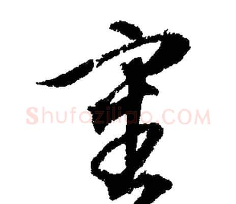 審字文征明毛笔行书写法,摘自文征明毛笔行书作品