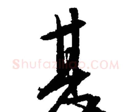 甚字文征明毛笔行书写法,摘自文征明毛笔行书作品