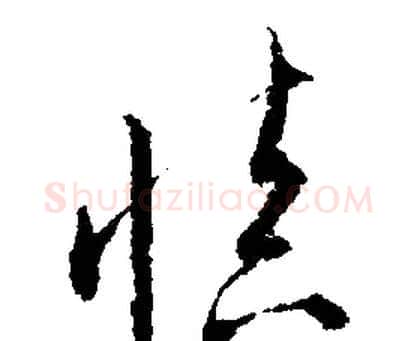 慎字文征明毛笔行书写法,摘自文征明毛笔行书作品