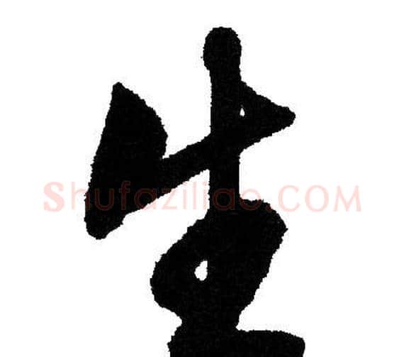 生字文征明毛笔行书写法,摘自文征明毛笔行书作品