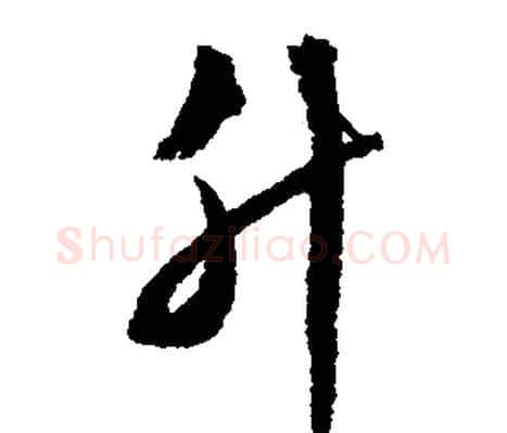 升字文征明毛笔行书写法,摘自文征明毛笔行书作品