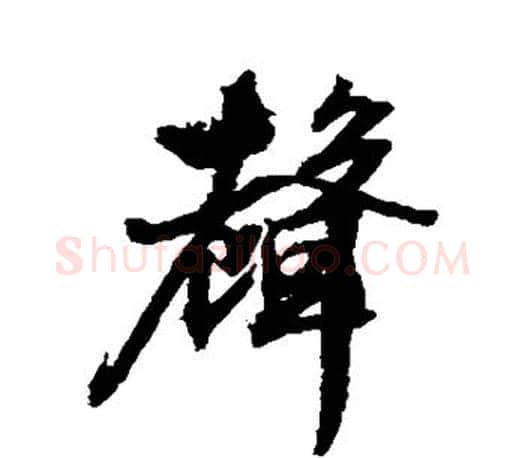 声字文征明毛笔行书写法,摘自文征明毛笔行书作品