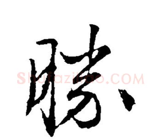胜字文征明毛笔行书写法,摘自文征明毛笔行书作品