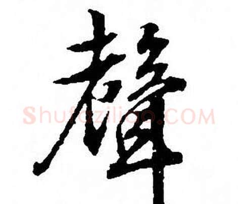 聲字文征明毛笔行书写法,摘自文征明毛笔行书作品