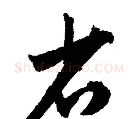 省字文征明毛笔行书写法,摘自文征明毛笔行书作品
