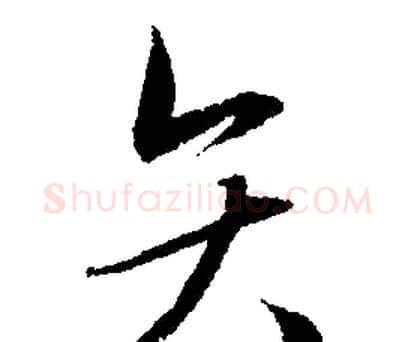 矢字文征明毛笔行书写法,摘自文征明毛笔行书作品