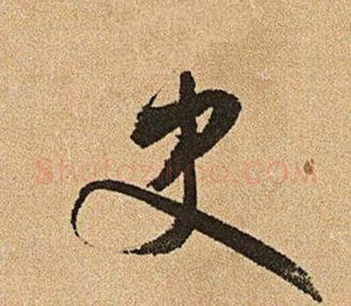 史字文征明毛笔行书写法,摘自李令君登君山二首