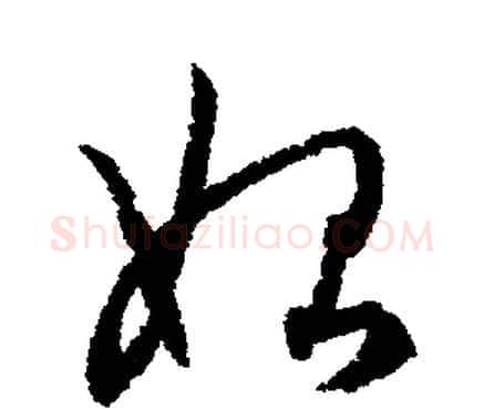 始字文征明毛笔行书写法,摘自文征明毛笔行书作品