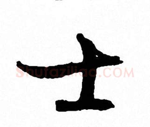 士字文征明毛笔行书写法,摘自文征明毛笔行书作品
