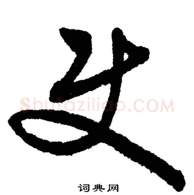 使字文征明毛笔行书写法,摘自文征明毛笔行书作品