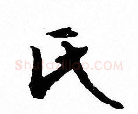 氏字文征明毛笔行书写法,摘自文征明毛笔行书作品