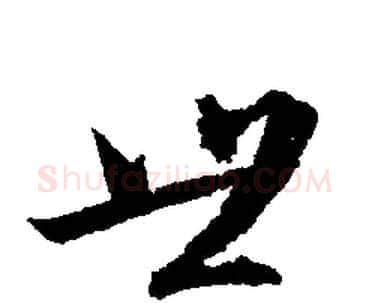 世字文征明毛笔行书写法,摘自文征明毛笔行书作品