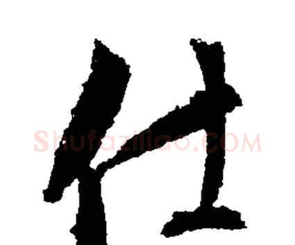 仕字文征明毛笔行书写法,摘自文征明毛笔行书作品