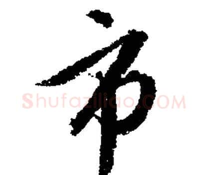 市字文征明毛笔行书写法,摘自文征明毛笔行书作品