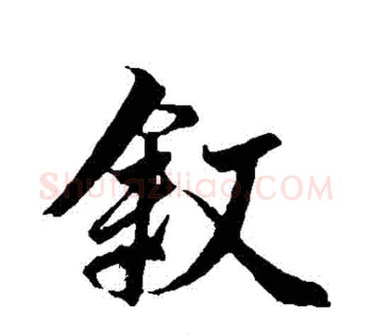 敘字冯承素毛笔行书书法写法,摘自冯承素毛笔行书书法作品