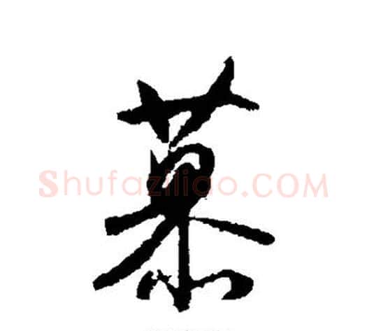 慕字空海毛笔行书书法写法,摘自空海毛笔行书书法作品