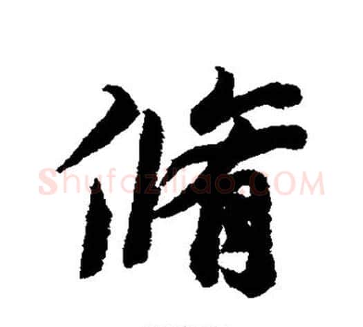 修字冯承素毛笔行书书法写法,摘自冯承素毛笔行书书法作品