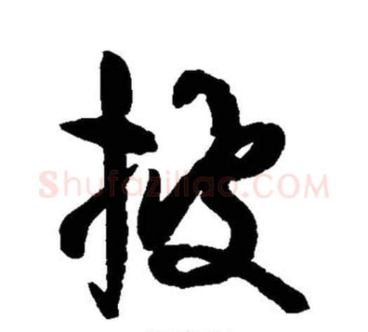 披字空海毛笔行书书法写法,摘自空海毛笔行书书法作品