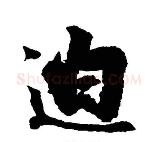 迫字空海毛笔行书书法写法,摘自空海毛笔行书书法作品
