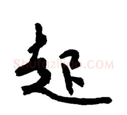 起字空海毛笔行书书法写法,摘自空海毛笔行书书法作品