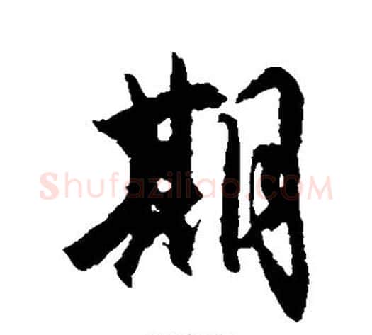 期字空海毛笔行书书法写法,摘自空海毛笔行书书法作品