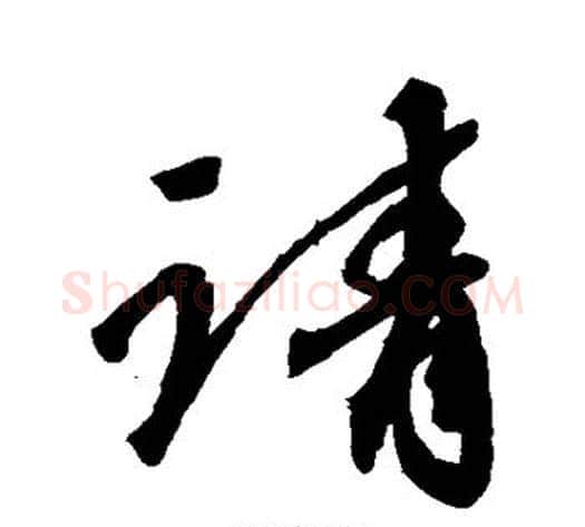 请字空海毛笔行书书法写法,摘自空海毛笔行书书法作品