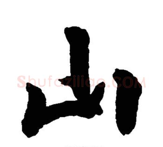 山字空海毛笔行书书法写法,摘自空海毛笔行书书法作品