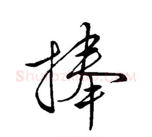 舍字空海毛笔行书书法写法,摘自空海毛笔行书书法作品