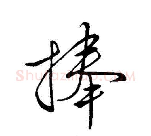 捨字空海毛笔行书书法写法,摘自空海毛笔行书书法作品