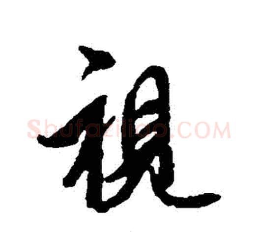 視字空海毛笔行书书法写法,摘自空海毛笔行书书法作品