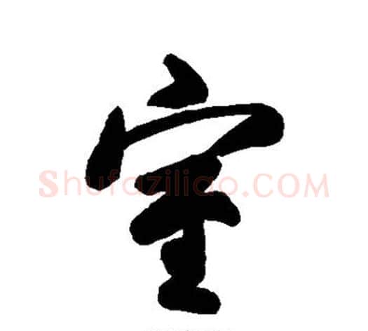 室字空海毛笔行书书法写法,摘自空海毛笔行书书法作品