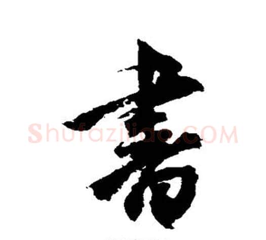 书字空海毛笔行书书法写法,摘自空海毛笔行书书法作品