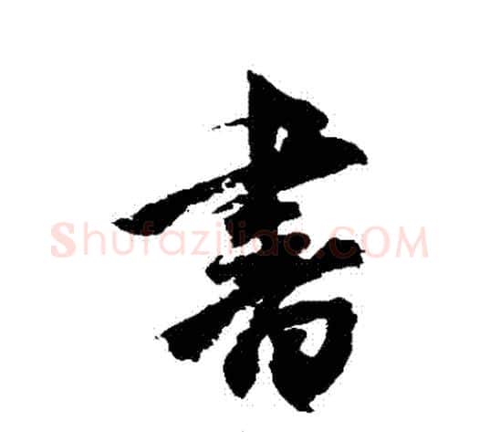 書字空海毛笔行书书法写法,摘自空海毛笔行书书法作品