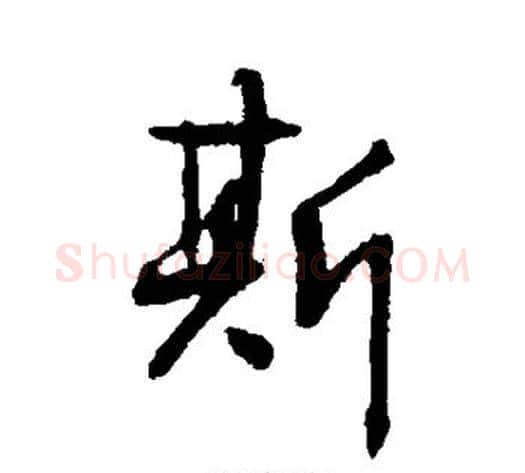 斯字空海毛笔行书书法写法,摘自空海毛笔行书书法作品