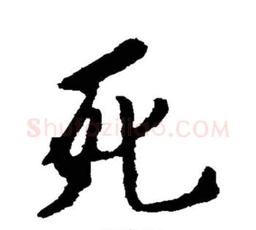 死字空海毛笔行书书法写法,摘自空海毛笔行书书法作品