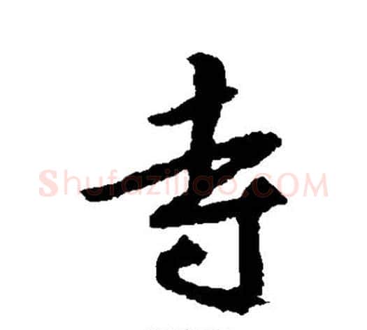 寺字空海毛笔行书书法写法,摘自空海毛笔行书书法作品