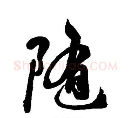 随字空海毛笔行书书法写法,摘自空海毛笔行书书法作品