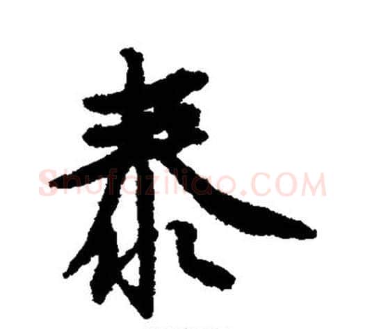 泰字空海毛笔行书书法写法,摘自空海毛笔行书书法作品