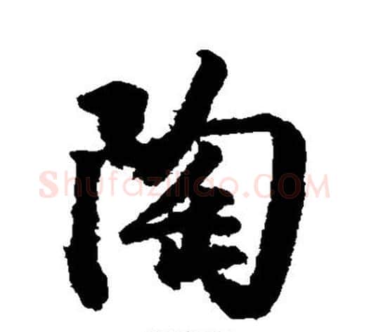 陶字空海毛笔行书书法写法,摘自空海毛笔行书书法作品