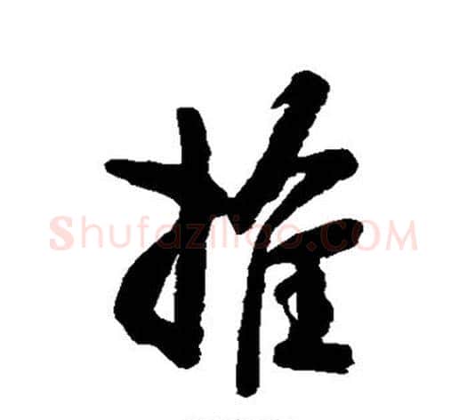 推字空海毛笔行书书法写法,摘自空海毛笔行书书法作品