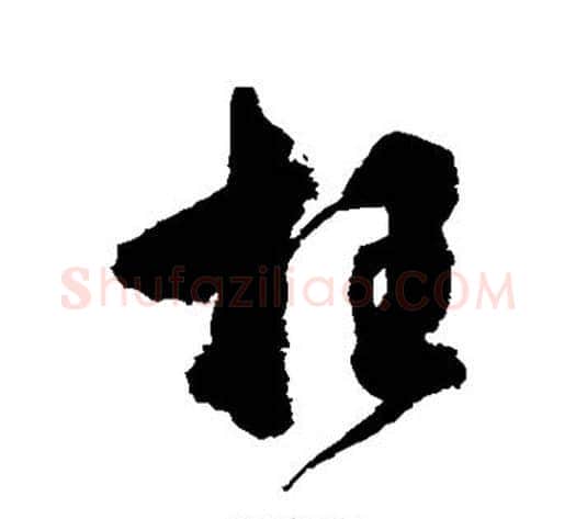 枉字空海毛笔行书书法写法,摘自空海毛笔行书书法作品