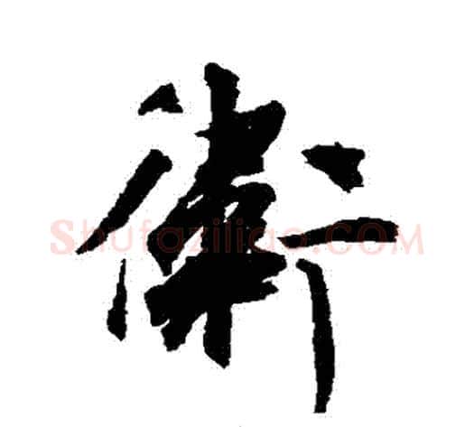 衛字空海毛笔行书书法写法,摘自空海毛笔行书书法作品