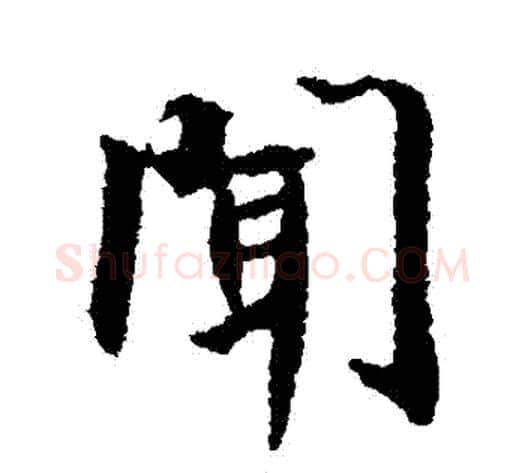聞字空海毛笔行书书法写法,摘自空海毛笔行书书法作品