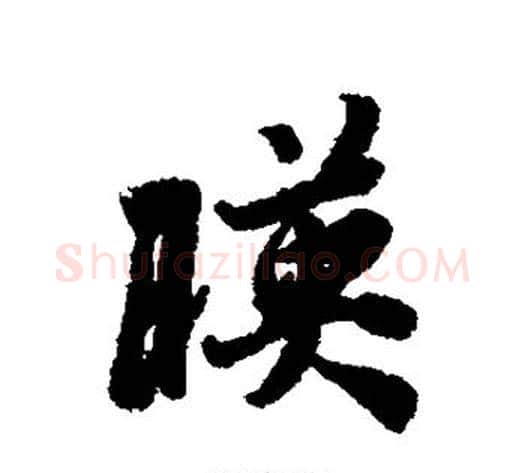 映字冯承素毛笔行书书法写法,摘自冯承素毛笔行书书法作品
