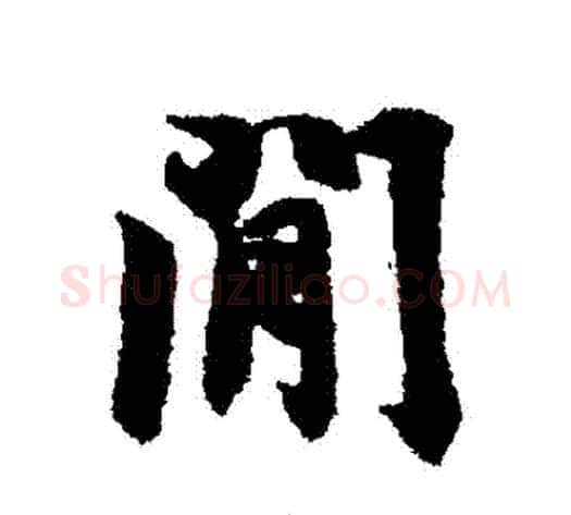 間字冯承素毛笔行书书法写法,摘自冯承素毛笔行书书法作品