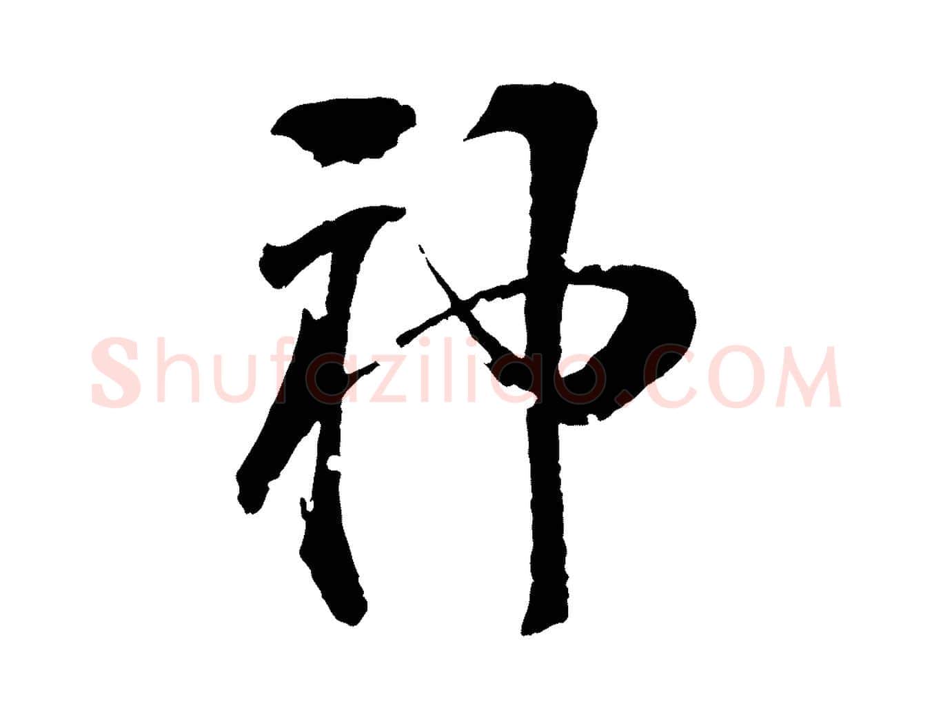 神毛笔行楷写法,摘自清代圣祖跋孝女曹娥碑