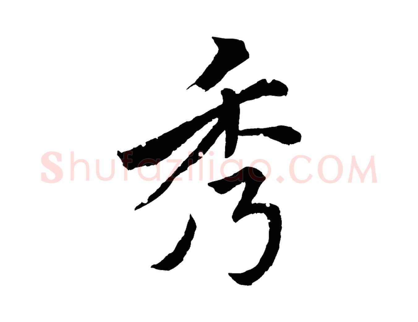 秀毛笔行楷写法,摘自清代圣祖跋孝女曹娥碑