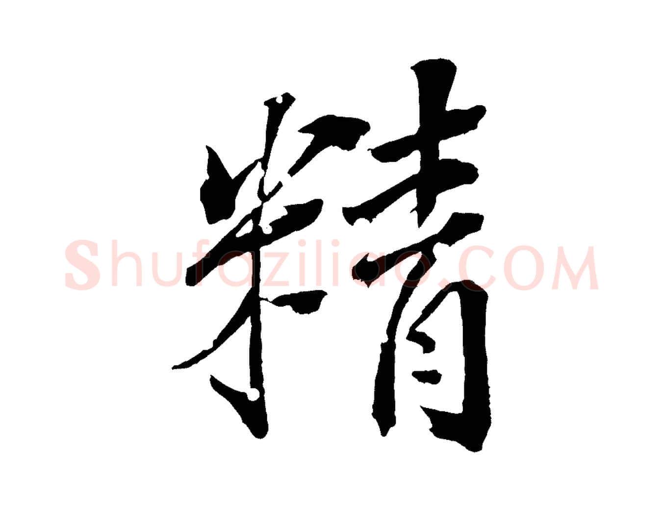 精毛笔行楷写法,摘自清代圣祖跋孝女曹娥碑