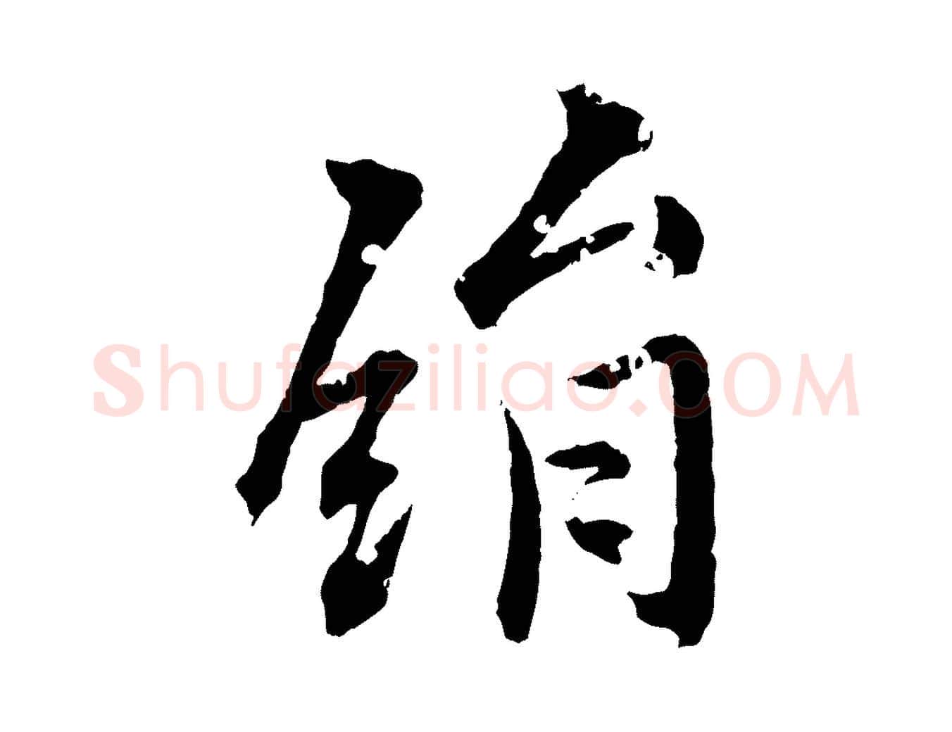 絹毛笔行楷写法,摘自清代圣祖跋孝女曹娥碑