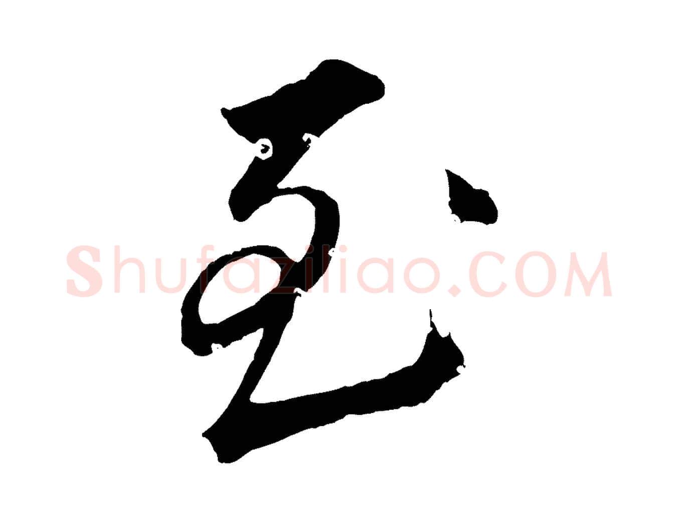 至毛笔行楷写法,摘自清代圣祖跋孝女曹娥碑